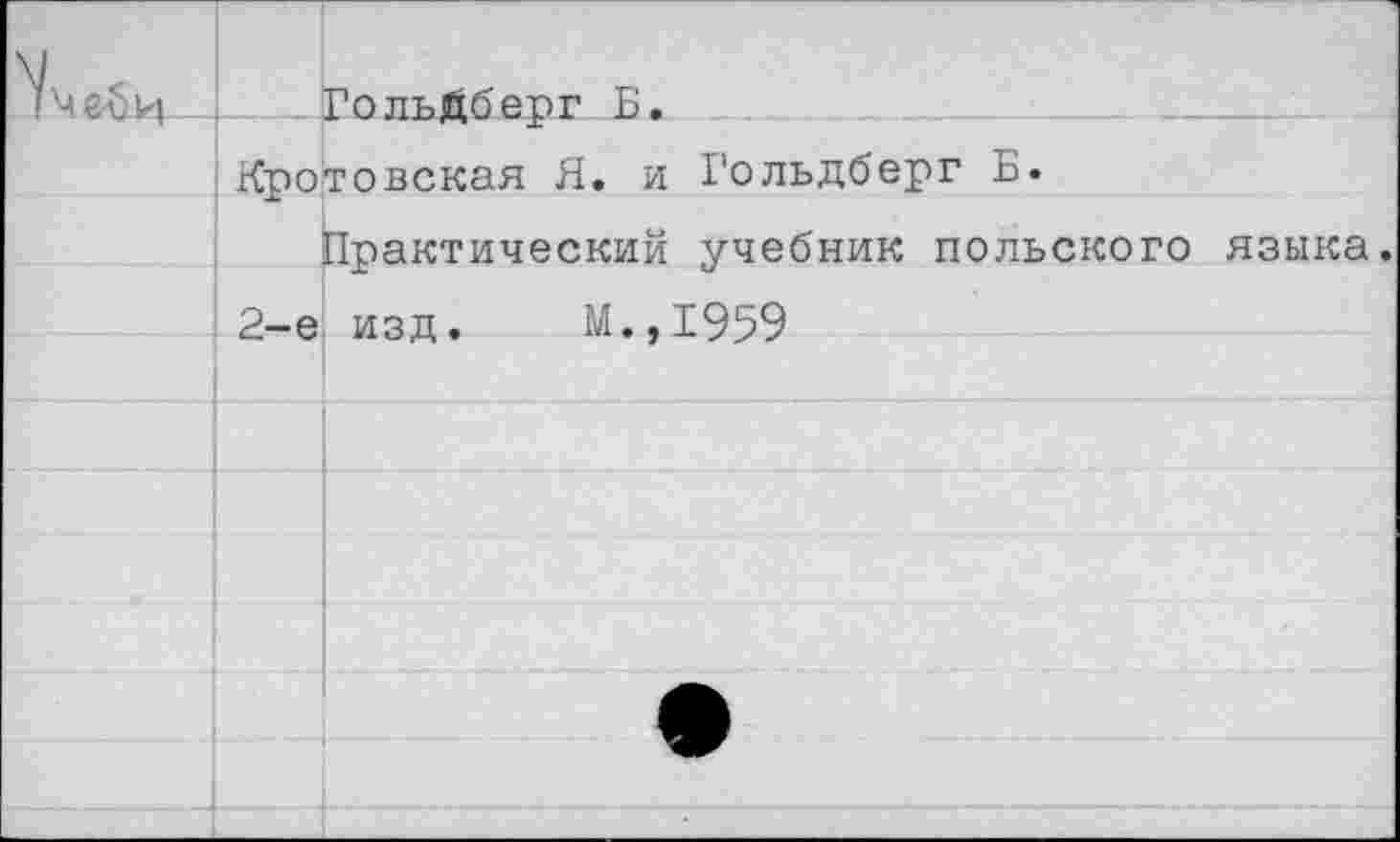 ﻿Ме-би ГольДберг Б.
Кротовская Я. и Гольдберг Б.
Практический учебник польского языка.
I2-е изд. М.,1959